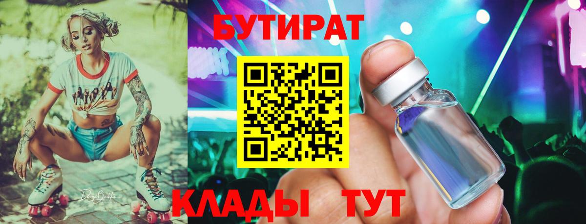 БУТИРАТ  БУТИРАТ бутандиол  Вход с VPN  Южно-Сахалинск 