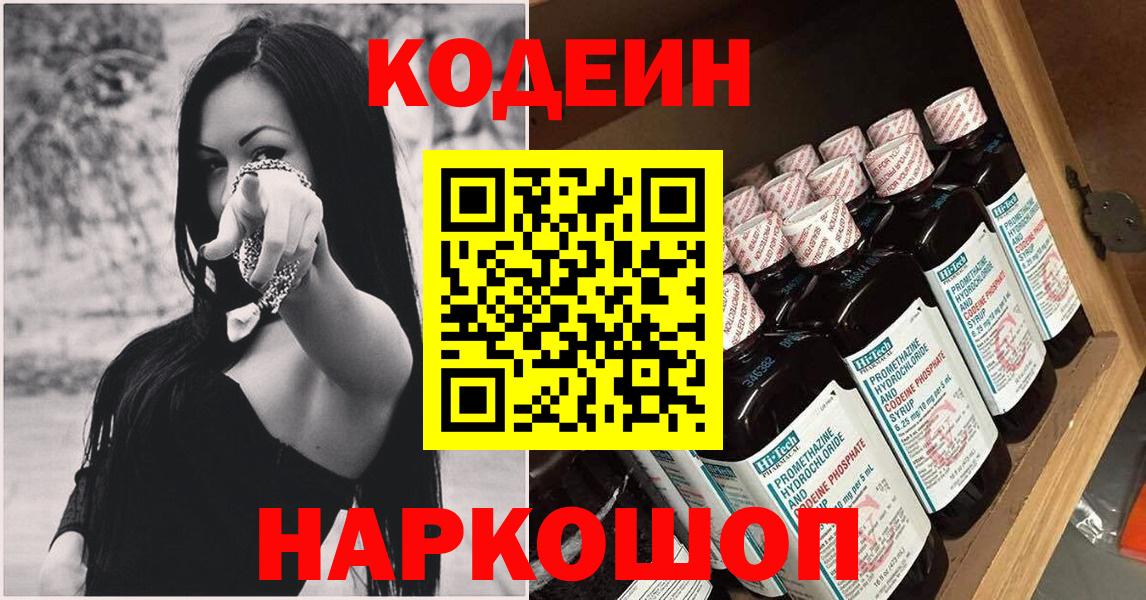 Кодеиновый сироп Lean Purple Drank  Вход с VPN  Южно-Сахалинск  Кодеин Purple Drank 